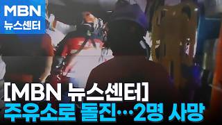 택시 주유소로 돌진, 2명 사망…담배 피우다 바다에 '풍덩' [MBN 뉴스센터]