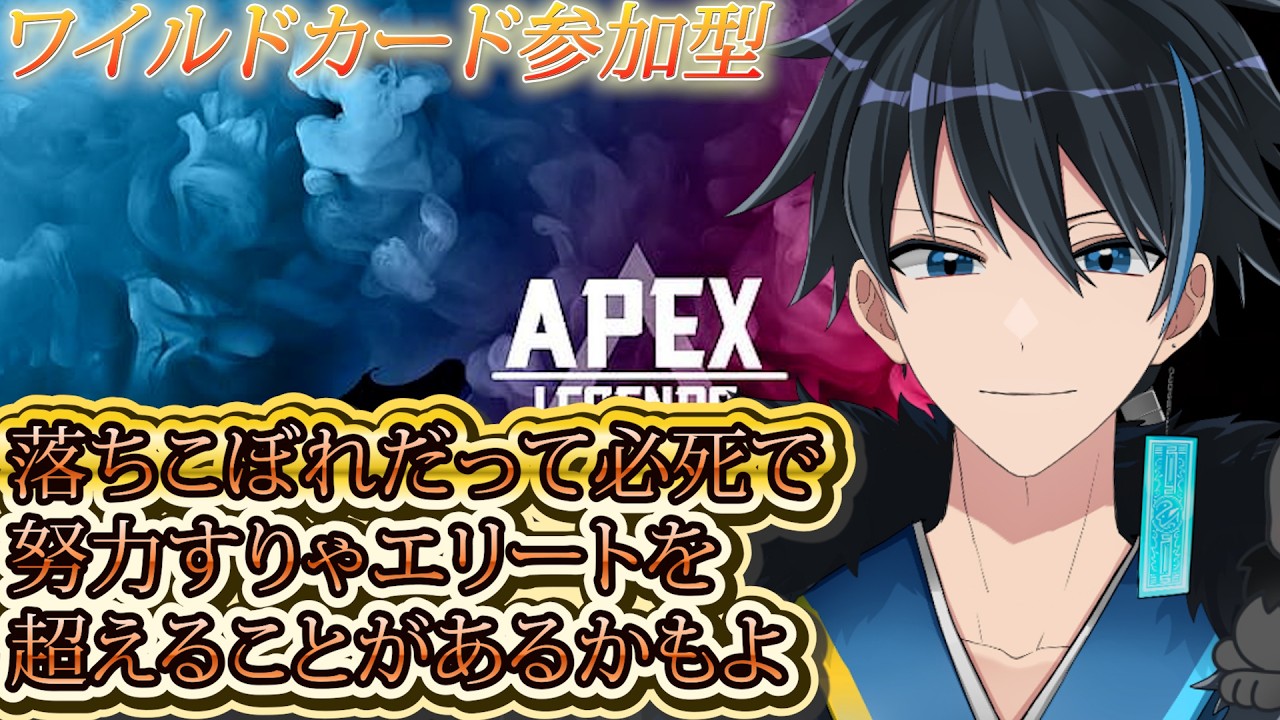 [#apex ]　見敵必戦！ワイルドカード参加型！（武器自由）　＃ゲーム実況 ＃初見様歓迎  #新人VTuber #縦型配信 #shortsfeed