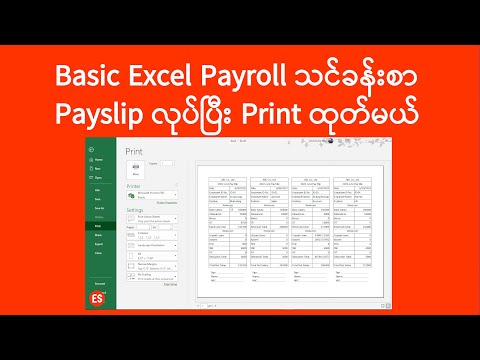 Excel Payroll Payslip သင်ခန်းစာ | ကွန်ပျူတာသင်ခန်းစာ | Payslip Print Tutorial | Experience Sharing