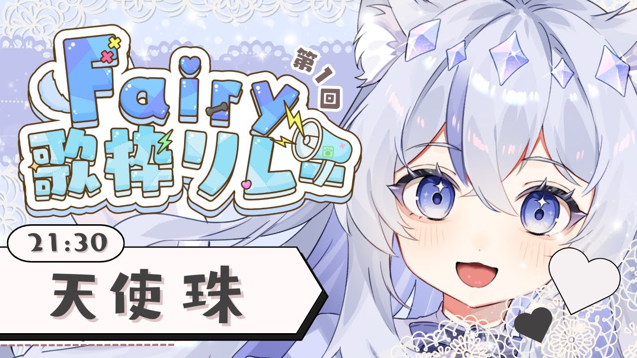 〖 #fairy歌枠リレー 〗はじめての歌枠リレー、頑張ります✨【ねこ天使宅録声優Vtuber/天使珠】