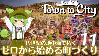 【Town to City】ゼロから始める町づくり 第11話【ゆっくり実況】