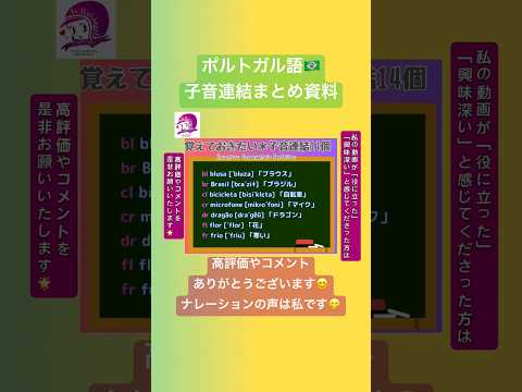 こども文化学科 ポルトガル語発音講座🇧🇷 子音連結のまとめ資料❣️保存やメモして覚えてね😋ちゃんとナレーターさんしてる声も聴いてね🥳 #ポルトガル語 #ブラジル #発音 #ブラジル音楽 #サンバ #ボサノバ