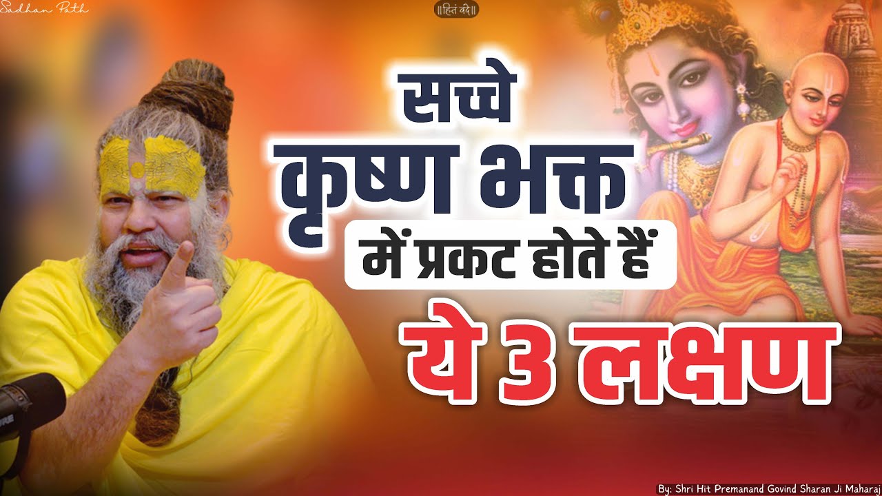 सच्चे कृष्ण भक्त में प्रकट होते हैं ये 3 लक्षण || Shri Hit Premanand Govind Sharan Ji Maharaj