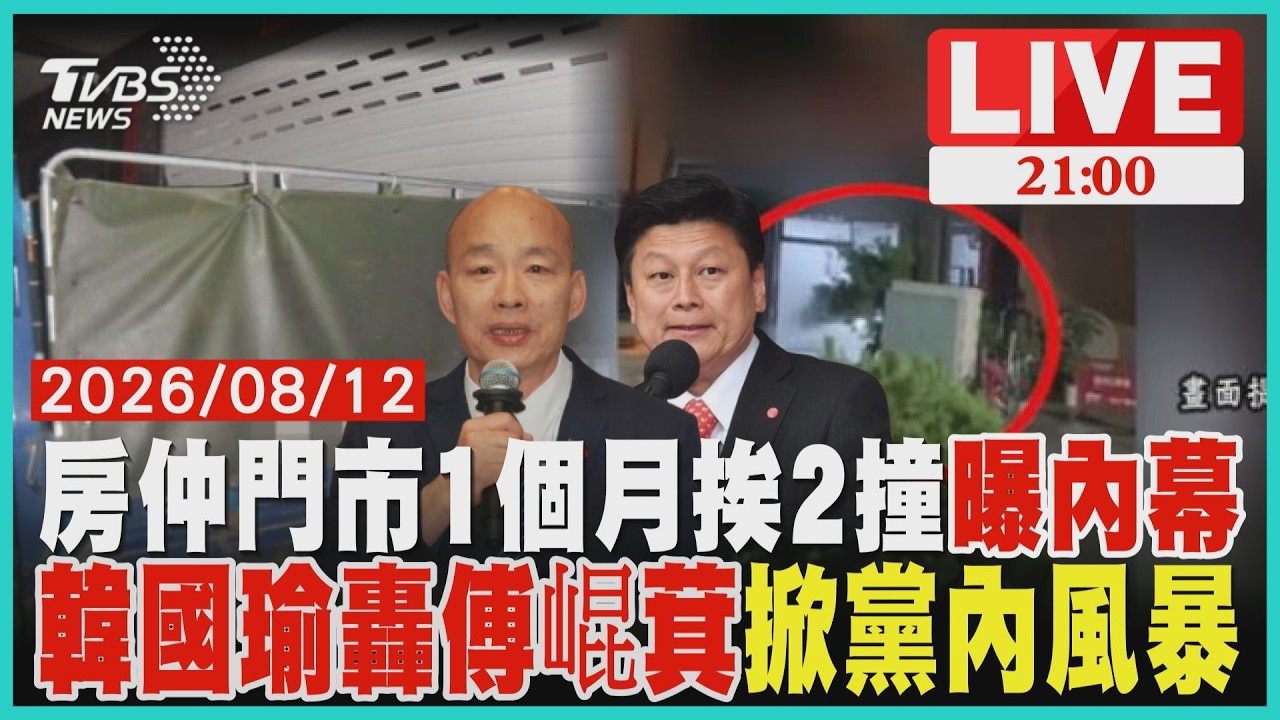 【LIVE】房仲門市1個月內遭撞爆2次 警所「一般事故」處理 網曝內幕 矛盾檯面化! 韓國瑜砲轟傅萁 早埋導火線