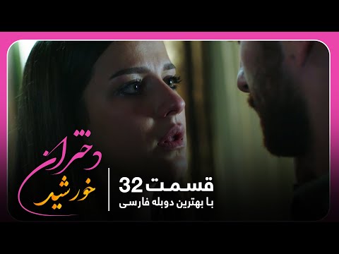 سریال جدید ترکی دختران خورشید با بهترین دوبلۀ فارسی - قسمت ۳۲