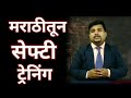 Industrial Safety Training Video In Marathi By Rohan Homkar