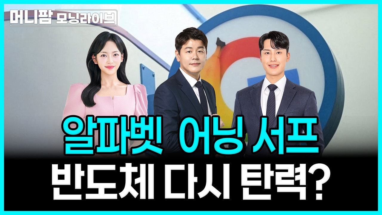 [🔴26.07.23.목] 구글 '어닝 서프라이즈', 반도체 다시 탄력 받나? | 머니팜 모닝라이브