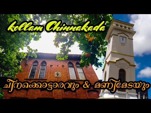 കൊല്ലം ചിന്നക്കട - മണിമേട & ചീനക്കൊട്ടാരം | Clock tower & Cheena Palace