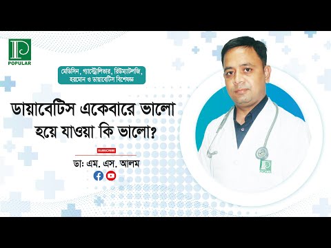 ডায়াবেটিস একেবারে ভালো হয়ে যাওয়া  | ডা: এম. এস. আলম | পপুলার ডায়াগনস্টিক