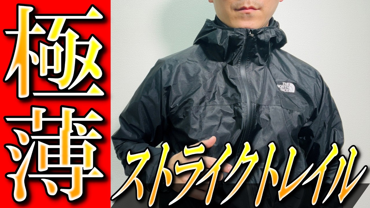 【ノースフェイス】ゴアテックスより極薄で防水！？ストライクトレイルジャケットを生地のプロが解説！