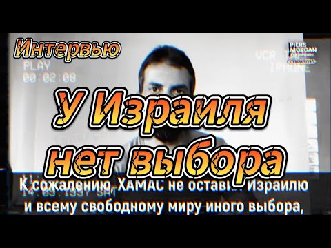 У Израиля нет выбора. Хамасяки не оставили выбора Израилю.