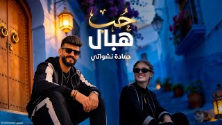 كلمات اغنية حب هبال حمادة نشواتي