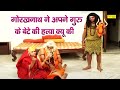 गोरखनाथ ने अपने गुरु के बेटे की हत्या �