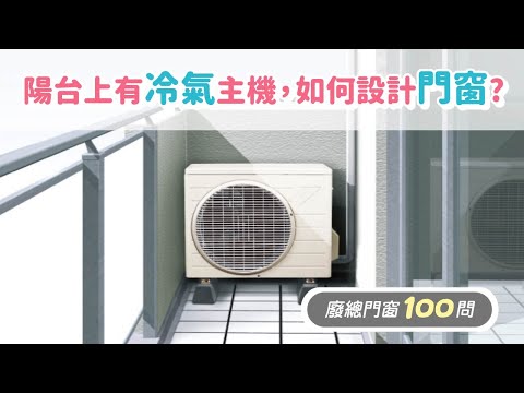 冷氣室外機陽台