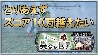 【DFFOO】アリゼー　異なる世界EXスコア10万プレイ