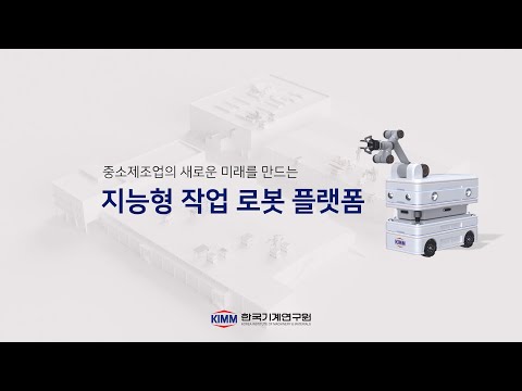 모듈형 AI 자율작업 로봇