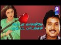 Gopura Vasalile Movie Full Video Songs 1991 Karthik Bhanupriya Tamil Full Video Songs