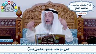 336 - هل يوجد وضوء بدون نيّة؟ - عثمان الخميس