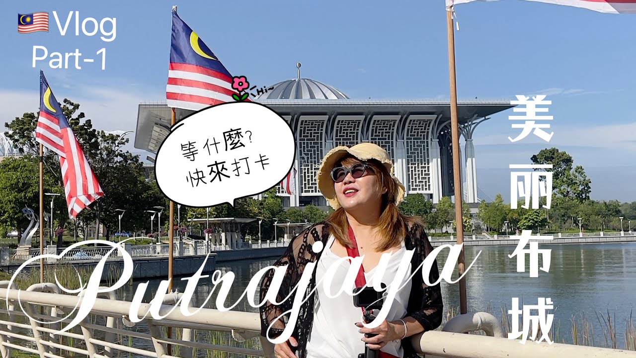 🇲🇾Putrajaya 囯家公园多个景点 最佳旅游拍照打卡👍🏻 公园大部分是免费（S&C退休🇲🇾旅游遍）#Putrajaya