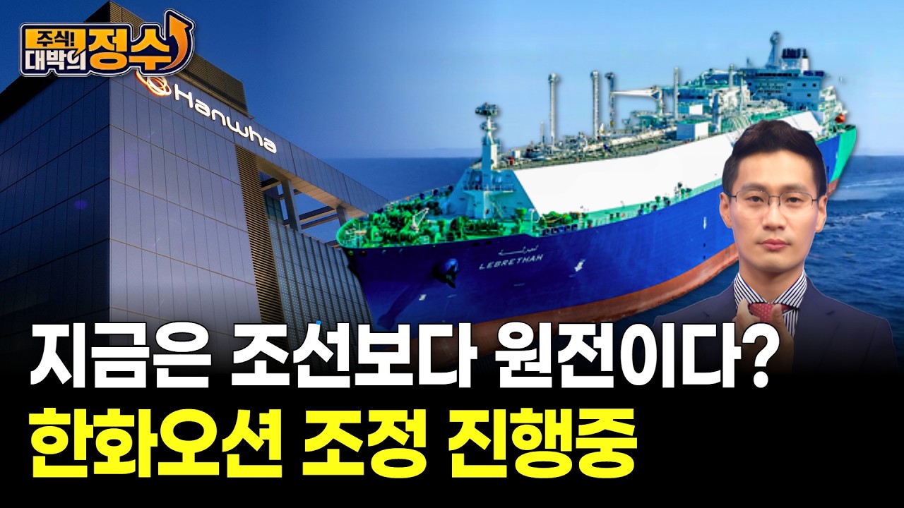지금은 조선보다 원전이다? 한화오션 조정 진행중