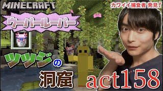 【マインクラフト】ついに!! ウーパールーパー&ツツジの地下洞窟を発見!! 小さなツツジの木が可愛すぎる【セイハのセハクラ実況act158】