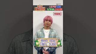 【Snow Man・佐久間大介】憧れのあの人と初共演！【踊る!さんま御殿!!公式】