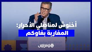 الداخلة …أخنوش لمناضلي الأحرار المغاربة بغاوكم وستفوزون بالانتخابات thumbnail
