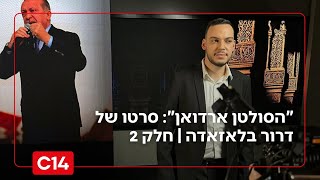 "הסולטן ארדואן": סרטו של דרור בלאזאדה | חלק 2 (חדשות ערוץ 14) - התמונה מוצגת ישירות מתוך אתר האינטרנט יוטיוב. זכויות היוצרים בתמונה שייכות ליוצרה. קישור קרדיט למקור התוכן נמצא בתוך דף הסרטון