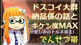 【ゆっくり実況】でんせつイカの鮭走記録 -3-【スプラ3サーモンラン】