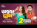 অবুজ প্রেম Obuj Prem Apurbo Tanjin Tisha New Bangla Natok 2025 Eid Natok