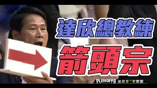 [討論] Coach丘還有什麼招？