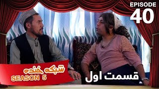 Shabake Khanda - Season 5 - Episode 40