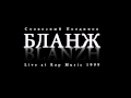 Бланж - Словесный Поединок (Live at Rap Music 1999) 