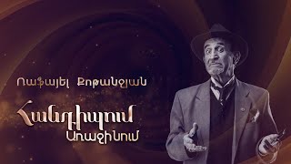Հանդիպում Առաջինում. Ռաֆայել Քոթանջյան