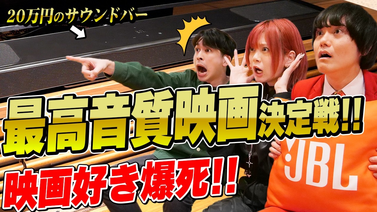 【PR】JBLの約20万円の最高音質のサウンドバーで観たい映画決定戦！【シネマンション】
