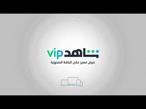 اشترك الآن في #شاهد_VIP وجربه مجاناً
