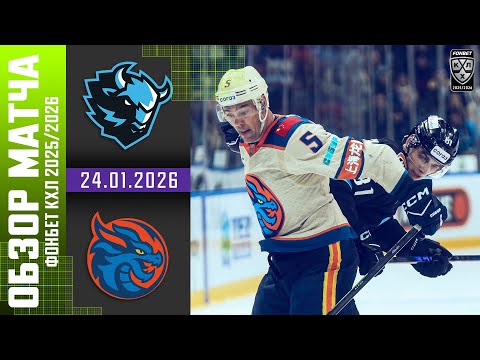 ДИНАМО МИНСК – ШАНХАЙСКИЕ ДРАКОНЫ | Обзор матча Фонбет КХЛ сезон 2025/2026 | 24.01.2026