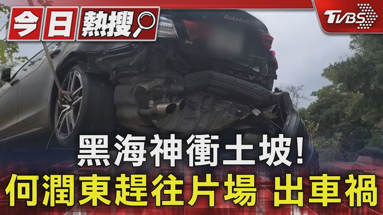 黑海神衝土坡!何潤東趕往片場 出車禍