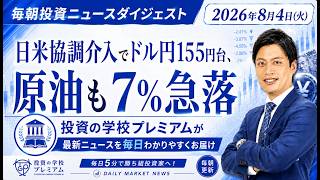 日米協調介入で円急騰、日経607円安【2026年8月4日（火）投資ニュースダイジェスト】