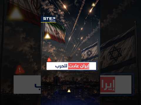 بأي صواريخ دكت #إيران #إسرائيل..كيف حدث هذا ولماذا عادت للحرب؟!