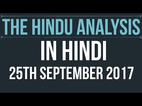 (Hindi) 25 September 2017-The Hindu Editorial News Paper Analysis- [UPSC/ SSC/ RBI Grade B/ IBPS]