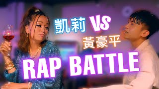 [趣味] 凱莉vs豪平《脫口秀rap battle》