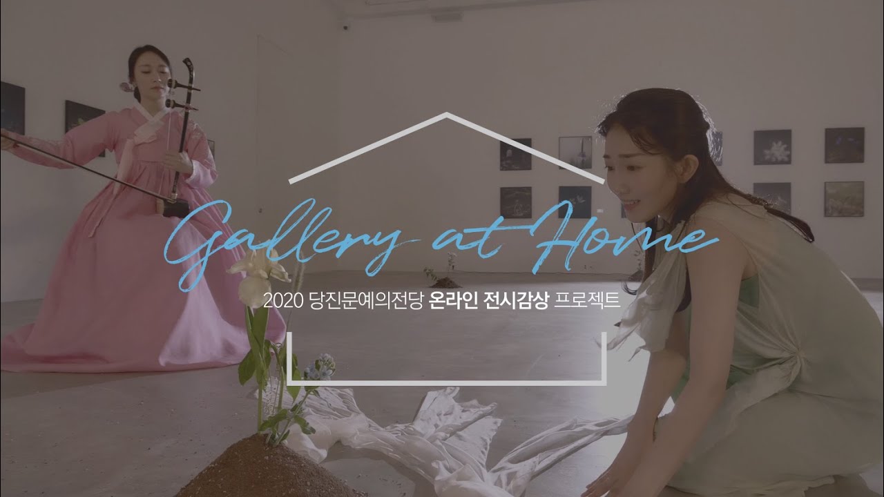 [갤러리 앳 홈 Ⅳ] 2020 올해의 사진작가전 -김진숙 展 전시연계 '꽃이 피고 지듯이' 공연영상