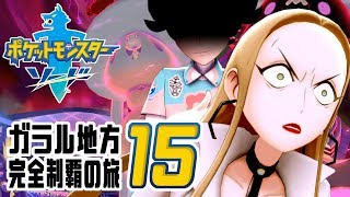 [ゲーム実況] ガラル地方完全制覇の旅 † ポケットモンスターソード #15