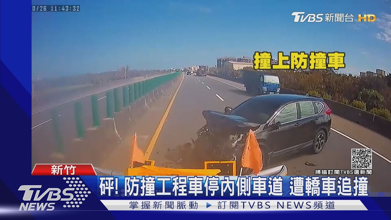 砰!防撞工程車停內側車道 遭轎車追撞