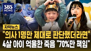 의사 1명만 제대로 판단했더라면..4살 아이 억울한 죽음 70%만 책임 (자막뉴스) / SBS