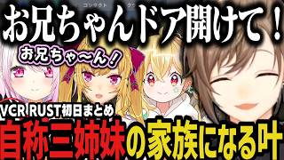 【まとめ】やばすぎる三姉妹に出会って家族ができる叶ｗｗｗ（VCR RUST）【叶/にじさんじ切り抜き】