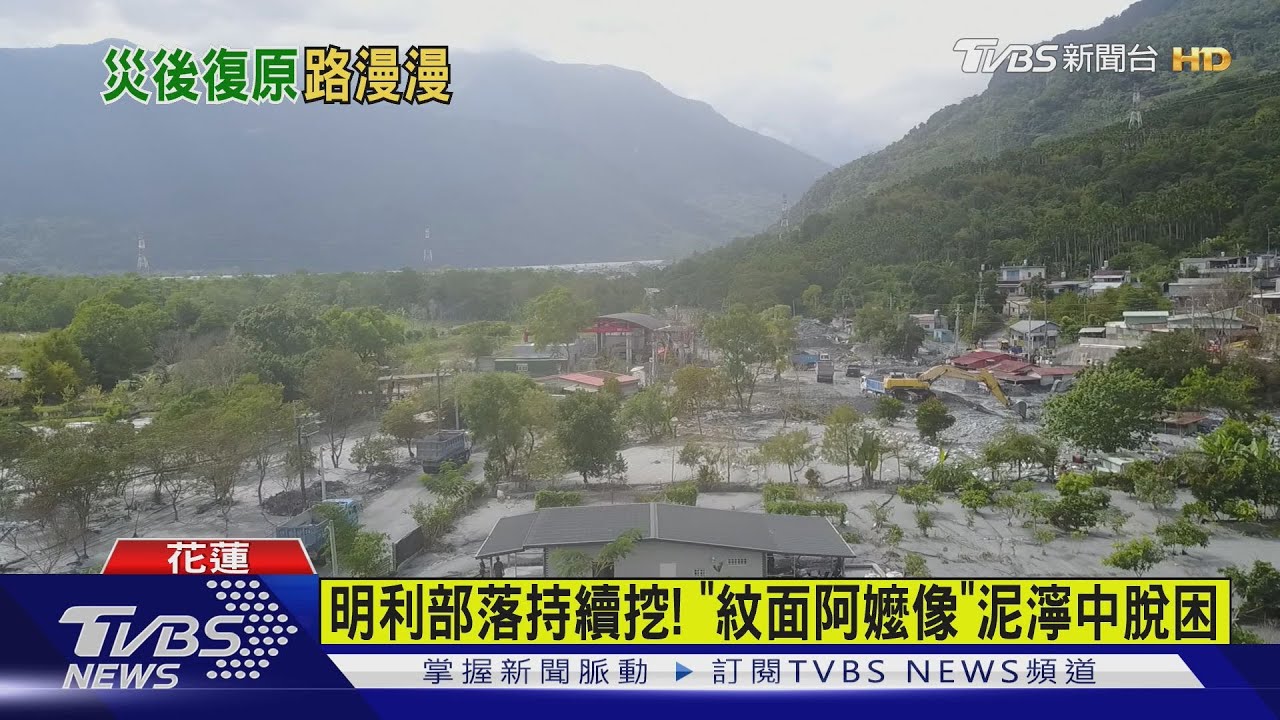 「紋面阿嬤」雕像終脫困!花蓮土石流肆虐 堰塞湖仍存隱憂