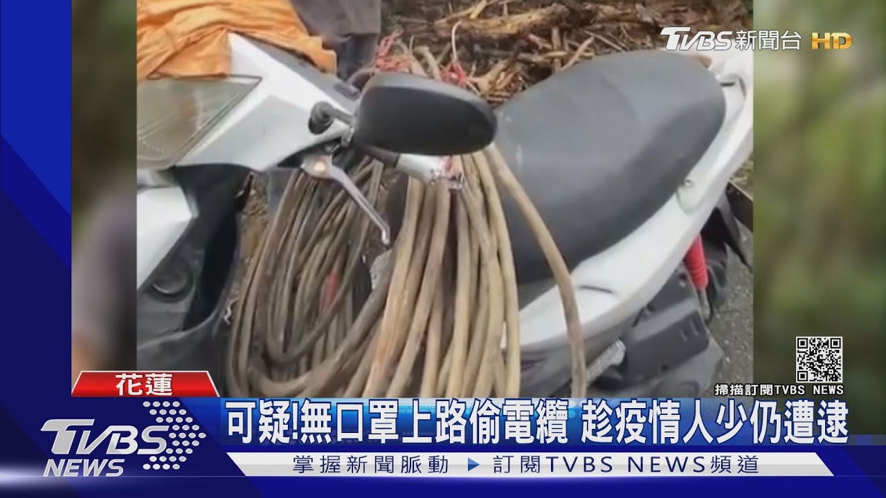 可疑!趁疫情人少無口罩上路偷電纜 仍遭逮