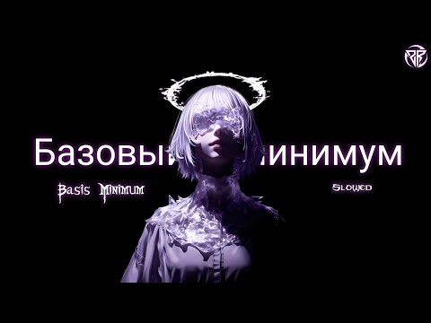 Базовый минимум (Basic Minimum) (Slowed) Ringtone || Download Link 🔗 ⬇️|| Personal Favorite 12